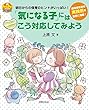 「気になる子」にはこう対応してみよう (PriPriブックス)