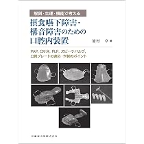 解剖・生理・機能で考える 摂食嚥下障害・構音障害のための口腔内装置