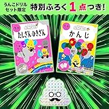 【大人気特典付】うんこドリル 幼児 5歳 たしざんひきざん・かんじセット