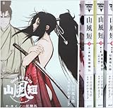 山風短 コミック 全4巻完結セット (KCデラックス)