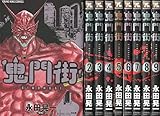 鬼門街 コミック 1-9巻 セット