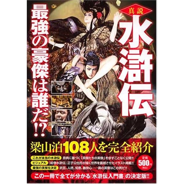Amazon.co.jp: 絵巻水滸伝梁山豪傑壱百零八 : 正子 公也, 森下