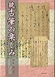 続 古筆の楽しみ