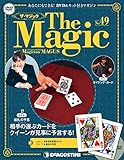 ザ・マジック 49号 [分冊百科] (DVD・マジックアイテム・B付)