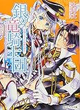 銀の竜騎士団    学園ウサギの内緒の潜入