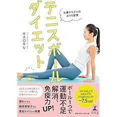女優やモデルのおうち習慣 テニスボールダイエット Kaoru 本 通販 Amazon 女優やモデルのおうち習慣 テニスボールダイエット Kaoru 本 通販 Amazon