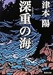 深重の海 (集英社文庫)