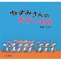 ねずみさんのおかいもの | 多田 ヒロシ |本 | 通販 | Amazon