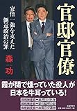 官邸官僚 安倍一強を支えた側近政治の罪