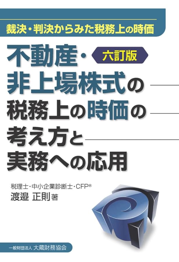 非上場株式の評価に係る税務上の時価とM&Aの時価の基礎 非上場株式の税務上の時価と判例のまとめ | 税理士法人山田&パートナーズ