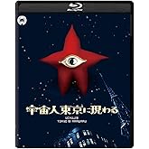 宇宙人東京に現わる 修復版 [Blu-ray]