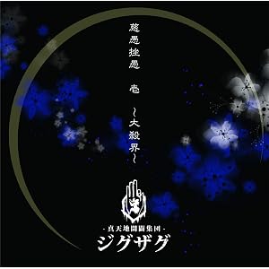 慈愚挫愚 壱 ~大殺界~(通常盤)