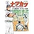 テリー山本「ナツカツ 職業・高校野球監督(1)Kindle版」