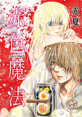 『赤色魔法』1巻