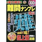 実力検定難問ナンプレ 2月号