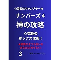 ナンバーズ4 神の攻略: 究極のボックス攻略法 | はやみひろし |本