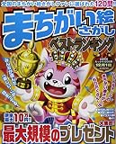 まちがい絵さがしベストランキング (MSムック)