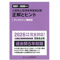 2021~2025年度 公害防止管理者等国家試験 正解とヒント ダイオキシン類