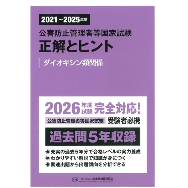 新・公害防止の技術と法規 ダイオキシン類編: 公害防止管理者等資格