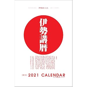 2021年伊勢講ごよみ