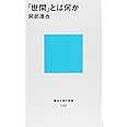 「世間」とは何か (講談社現代新書 1262)