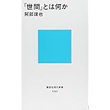 「世間」とは何か (講談社現代新書)