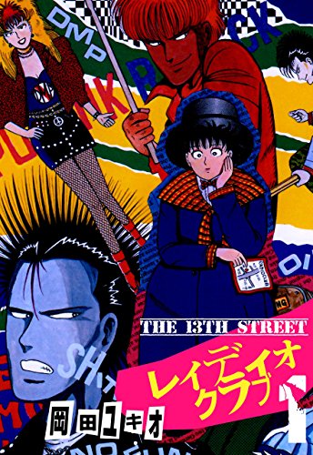 『THE 13TH STREET レィディオクラブ』