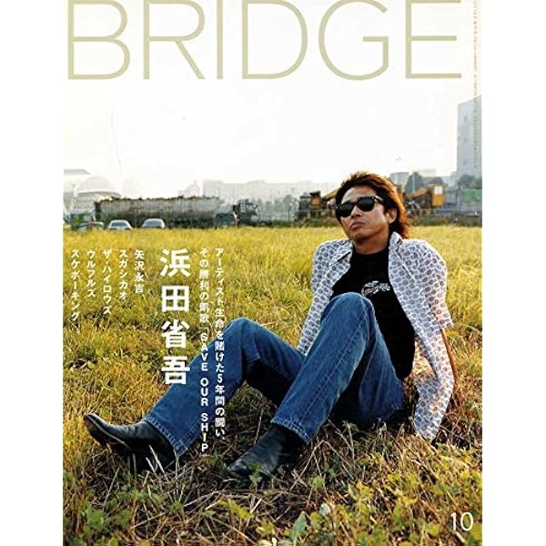 Amazon.co.jp: bridge (ブリッジ) 1994年 07月号 vol.3 浜田省吾の10曲