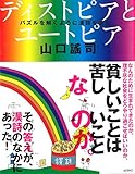 ディストピアとユートピア ―パズルを解くように漢詩を読む