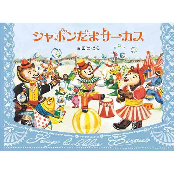 Amazon.co.jp: てんつくサーカス : こうだ てつひろ, 六大, 田中: 本