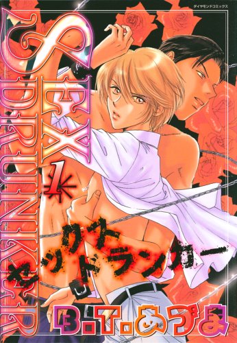 『Sexドランカー』