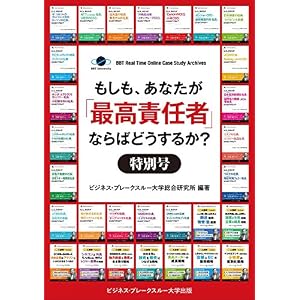 【大前研一のケーススタディ合本版1~30巻】もしも、あなたが「最高責任者」ならばどうするか?特別号【60ケース収録】 (ビジネス・ブレークスルー大学出版(NextPublishing)) 【大前研一のケーススタディ合本版1~30巻】もしも、あなたが「最高責任者」ならばどうするか?特別号【60ケース収録】 (ビジネス・ブレークスルー大学出版(NextPublishing))