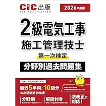 2級電気工事施工管理技士 第一次検定 分野別過去問題集 2026年度版(令