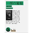 一房の葡萄 他四篇 (岩波文庫)