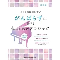 【原曲版】本物にこだわる ピアノ 大人のためのクラシック～決定版～ ヤマハ】【原曲版】本物にこだわる 大人のためのクラシック