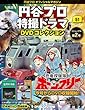円谷プロ特撮ドラマDVD 51号 (怪奇大作戦 第23話・第25~26話/恐竜探検隊ボーンフリー 第1~2話/トリプルファイター 第3話)[分冊百科] (DVD付) (円谷プロ特撮ドラマDVDコレクション)