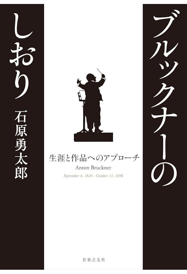 Amazon.co.jp: アントン・ブルックナー 魂の山嶺〈新装版〉 : 田代 櫂: 本