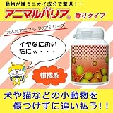 猫が嫌がる芳香剤!? 『アニマルバリア®香りタイプ 柑橘系』