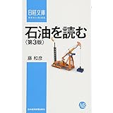 石油を読む 第3版
