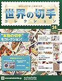 世界の切手コレクション 2015年 3/4 号 [雑誌]