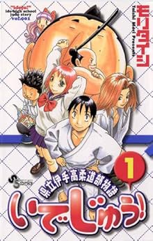 [モリタイシ]のいでじゅう！（１） (少年サンデーコミックス)