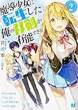 魔導少女に転生した俺の双剣が有能すぎる2 (MF文庫J)