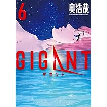 Amazon.co.jp: GIGANT (7) (ビッグコミックススペシャル) : 奥