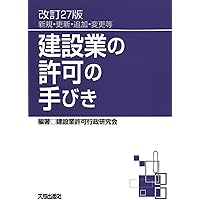 【中古】 建設業法令通達集 改訂１８版/大成出版社/建設業法研究会 改訂13版 [逐条解説]建設業法解説 | 建設業法研究会, 建設業法