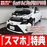 ヴィッツ ハイブリッド（NHP130）メンテナンスオールインワンDVD 内装&外装 スマホ特典付き