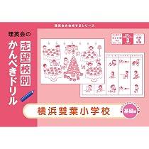 過去問とっくん2026年度 横浜雙葉小学校 | こぐま会, 山口正夫 |本