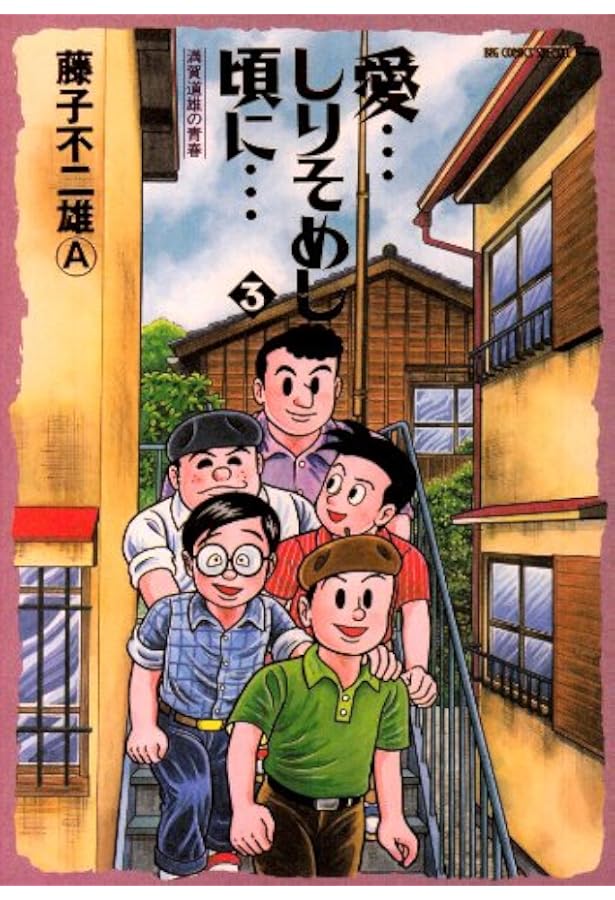 Amazon.co.jp: 愛…しりそめし頃に… (4) (ビッグコミックススペシャル