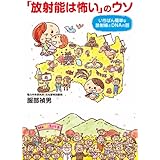 「放射能は怖い」のウソ