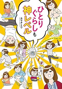 ひとりぐらしもプロの域 2巻 表紙画像