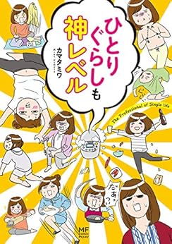 [カマタミワ]のひとりぐらしも神レベル ひとりぐらしもプロの域 (コミックエッセイ)